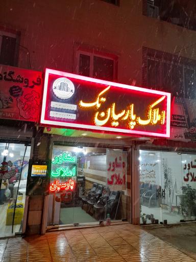 عکس مشاور املاک پارسیان
