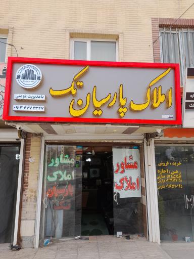 عکس مشاور املاک پارسیان