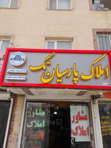 عکس مشاور املاک پارسیان