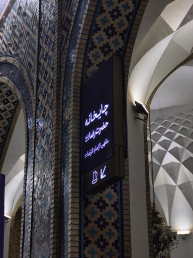 عکس چایخانه حضرت رضا علیه‌السلام صحن امام حسن