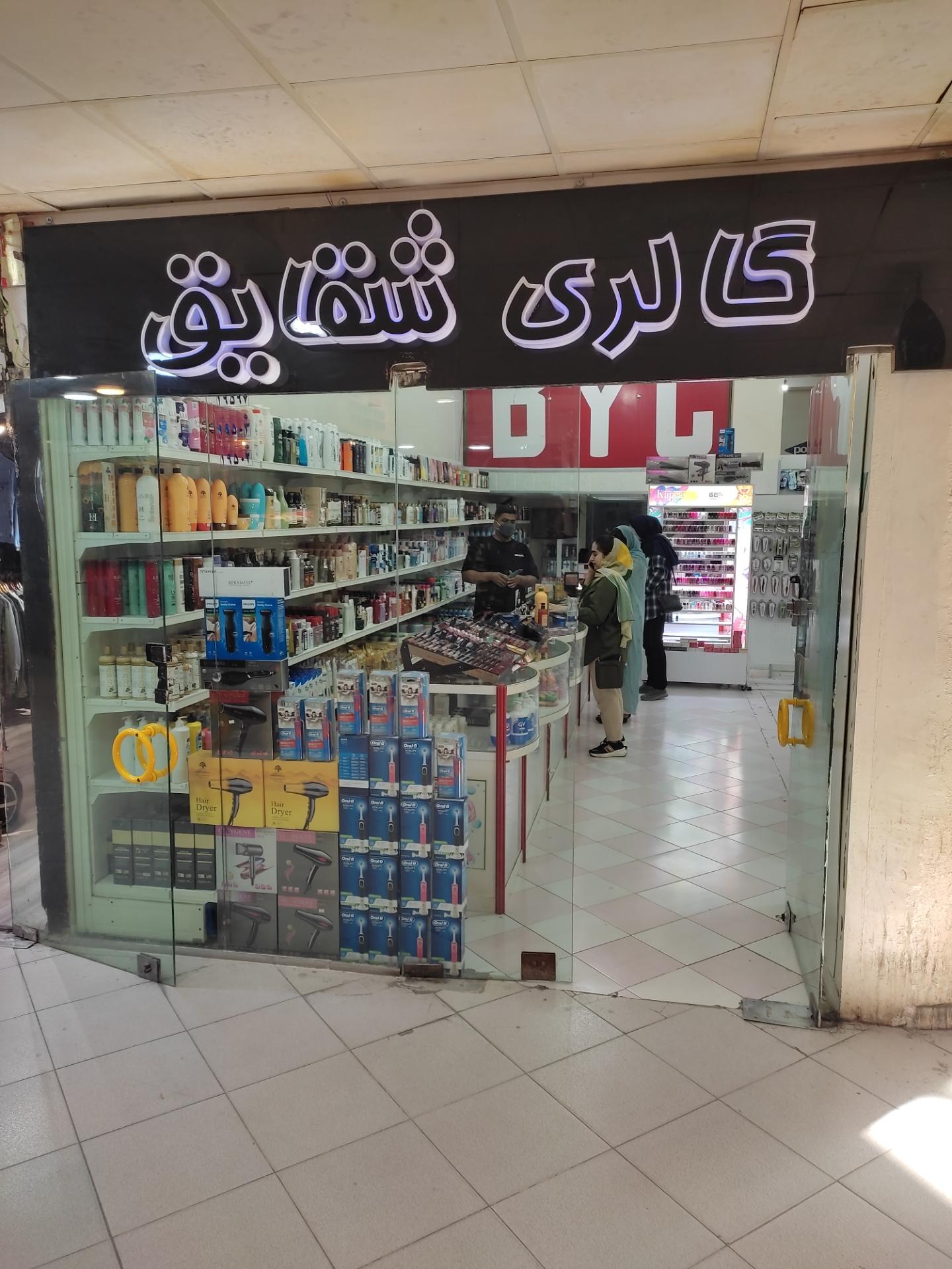 عکس لوازم آرایشی شقایق