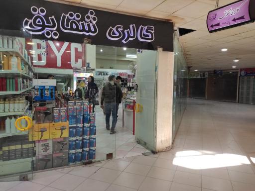 لوازم آرایشی شقایق