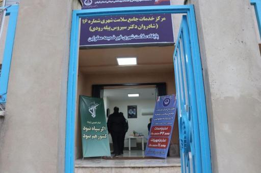 عکس مرکز خدمات جامع سلامت شهری شماره ۱۶