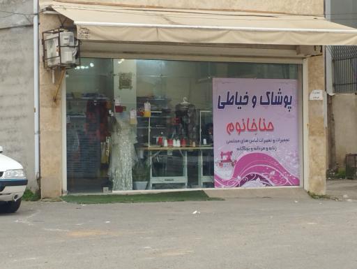 عکس پوشاک و خیاطی حنا خانوم