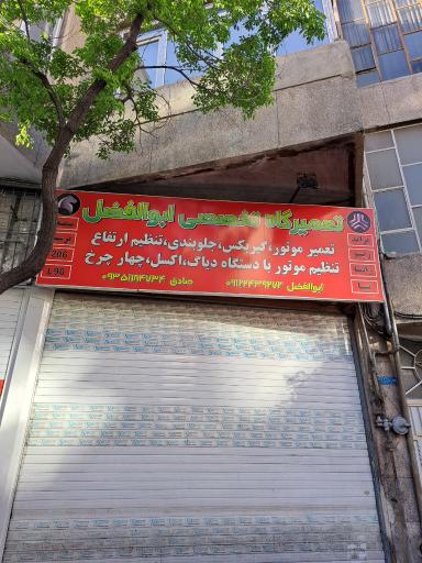 تعمیرگاه تخصصی ابوالفضل 