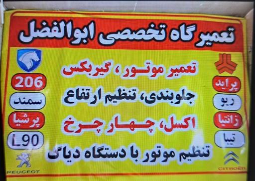 عکس تعمیرگاه تخصصی ابوالفضل 