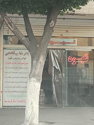 عکس کافی شاپ آرامش