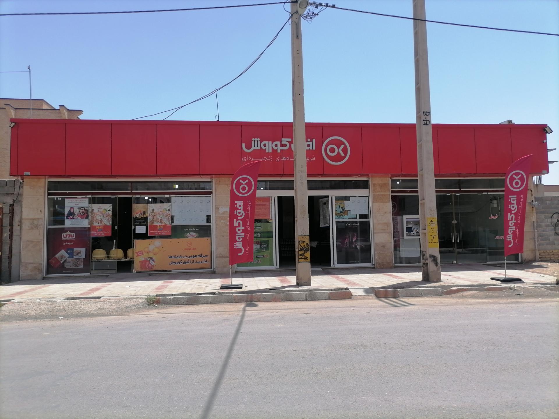 عکس افق کوروش شعبه الوند