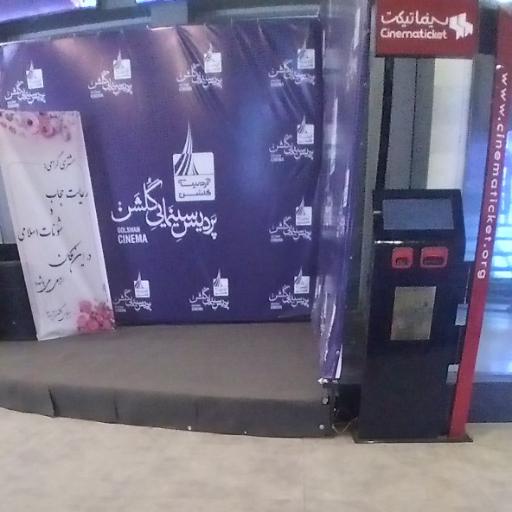 عکس پردیس سینمایی گلشن آرمیتاژ 