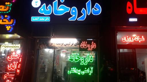 عکس داروخانه دکتر آشفته