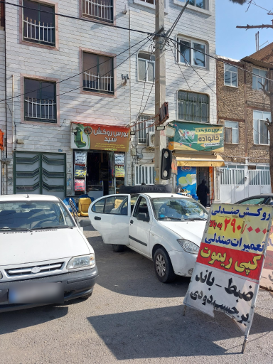 عکس بورس روکش سید 