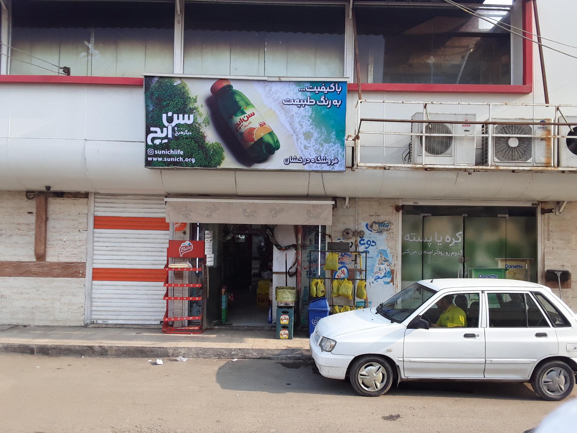 عکس سوپر مارکت رسول درخشان