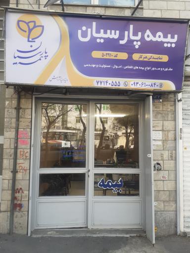 عکس بیمه پارسیان درتهرانپارس نمایندگی هنرکار