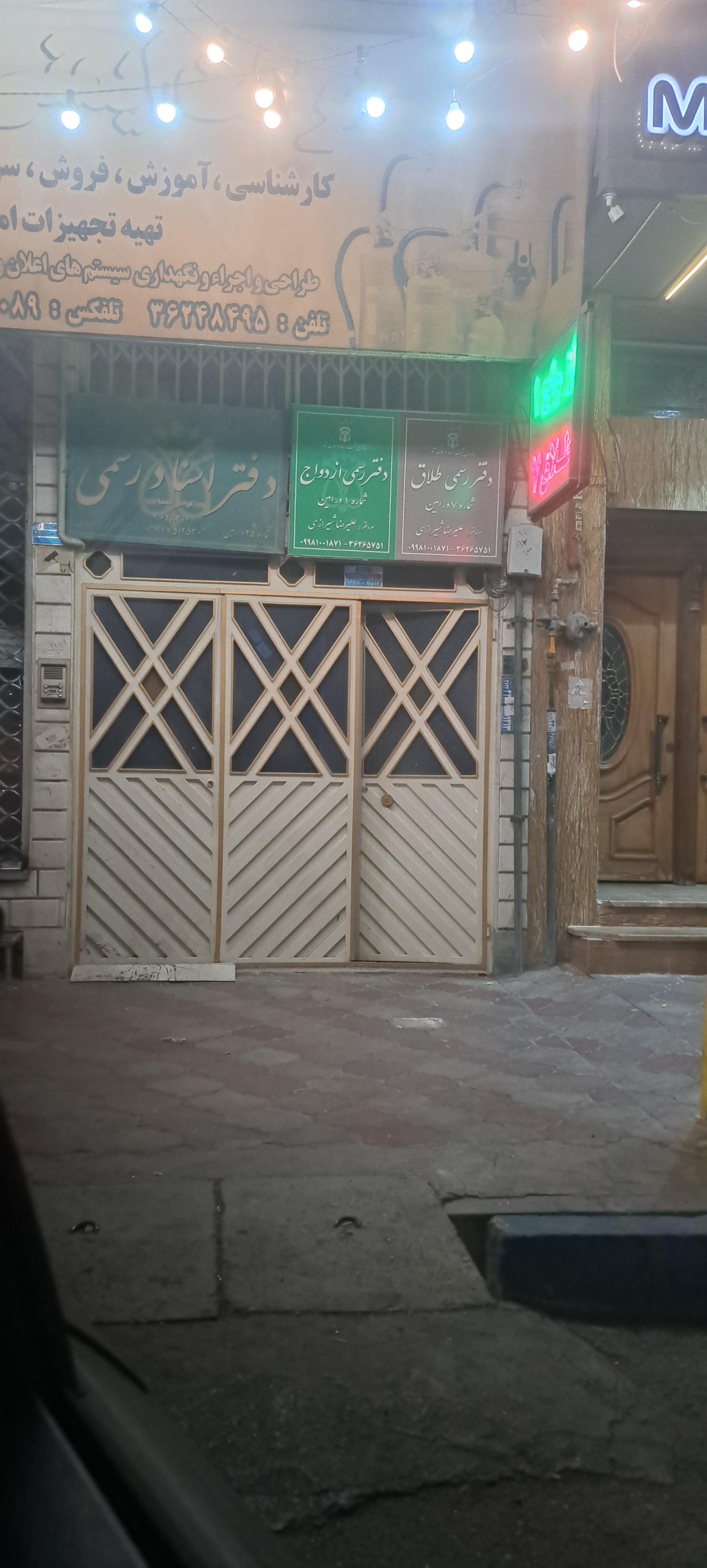 عکس دفتر ازدواج شماره یک ورامین و طلاق ۷