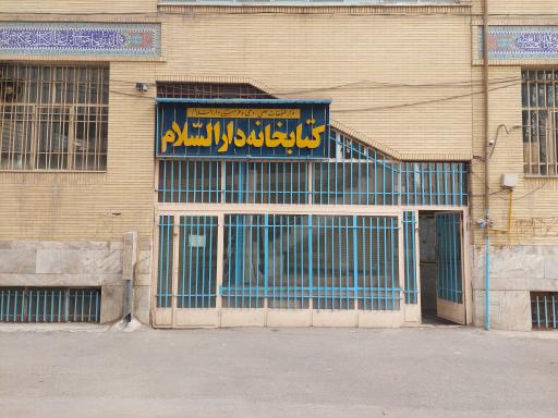 کتابخانه دارالسلام