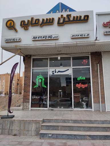 عکس مسکن سرمایه 