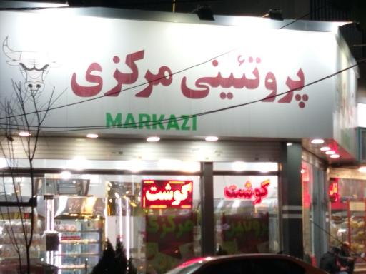 عکس پروتئین مرکزی