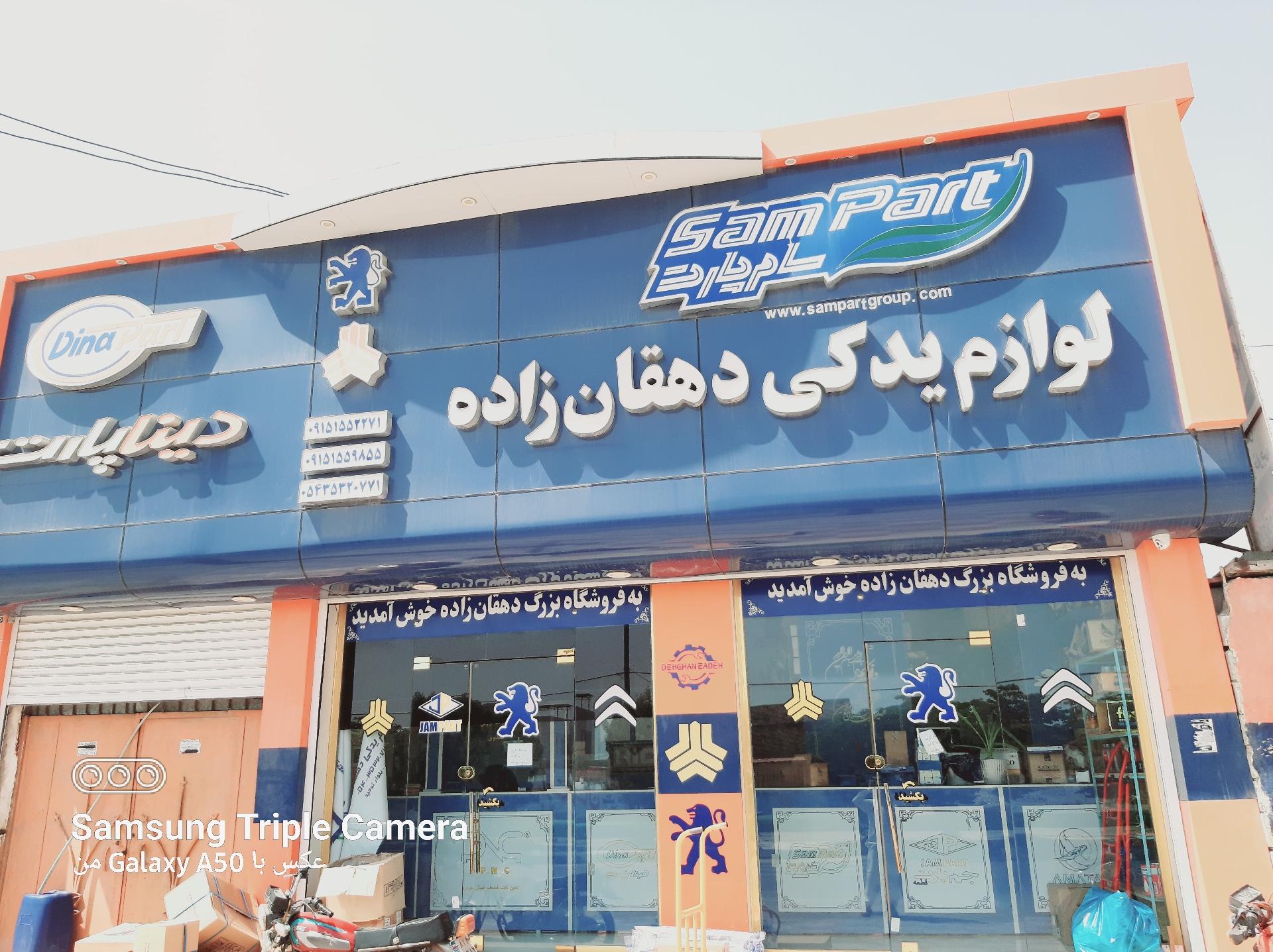 عکس لوازم یدکی دهقان زاده