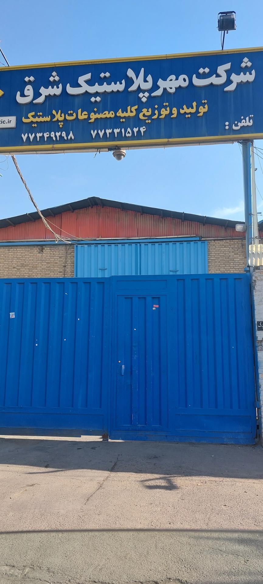 عکس شرکت مهر پلاستیک شرق