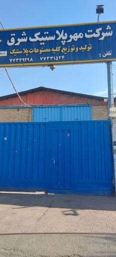 عکس شرکت مهر پلاستیک شرق