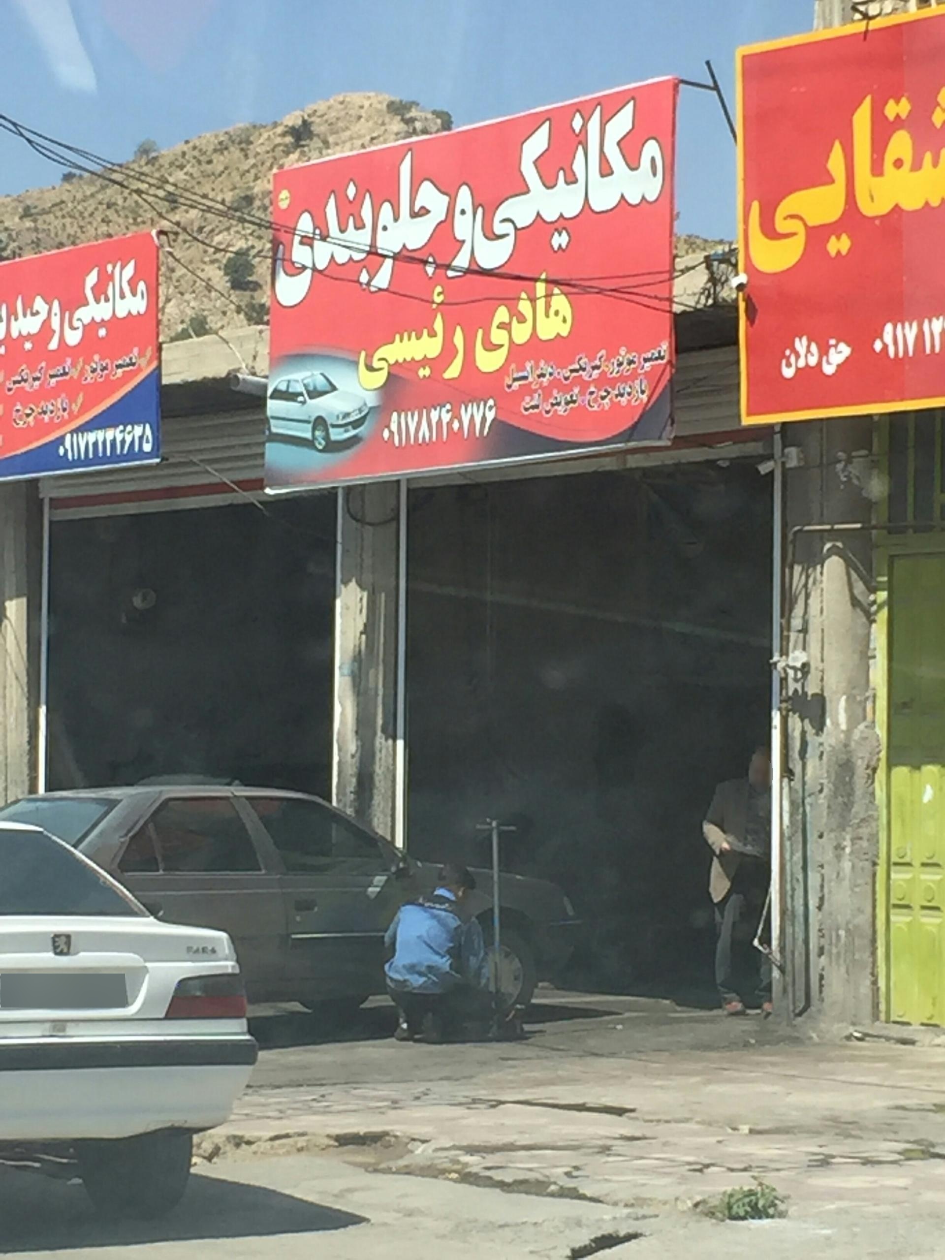 عکس مکانیکی و جلوبندی هادی رییسی