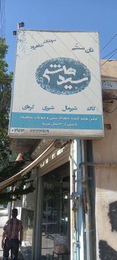 عکس نان سنتی سید هاشم شاهرود 