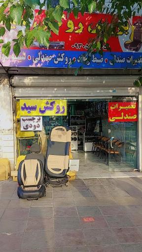 عکس بورس روکش سید 