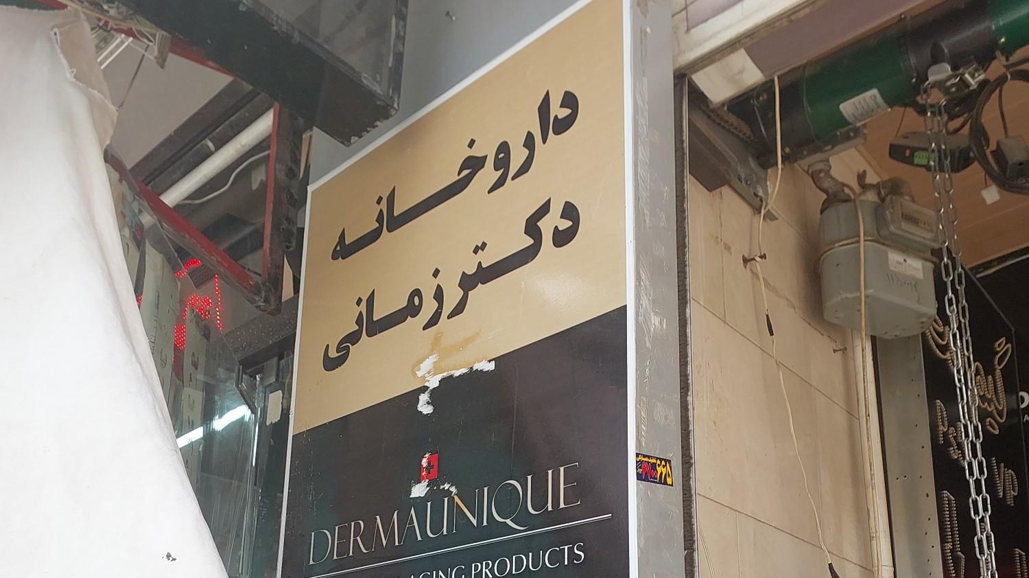 عکس داروخانه دکتر زمانی