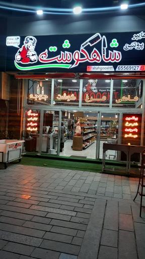 عکس هایپرپروتیین شاهگوشت