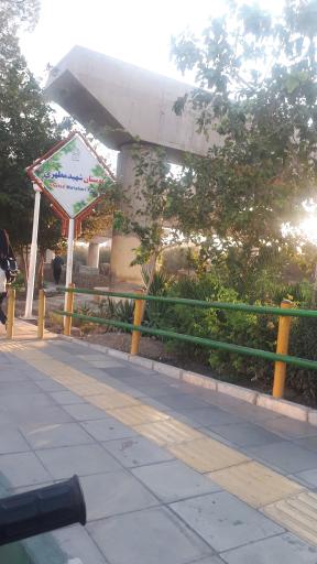 عکس بوستان مطهری