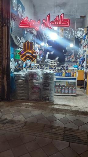 عکس طهران یدک