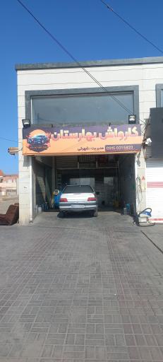 عکس کارواش بهارستان