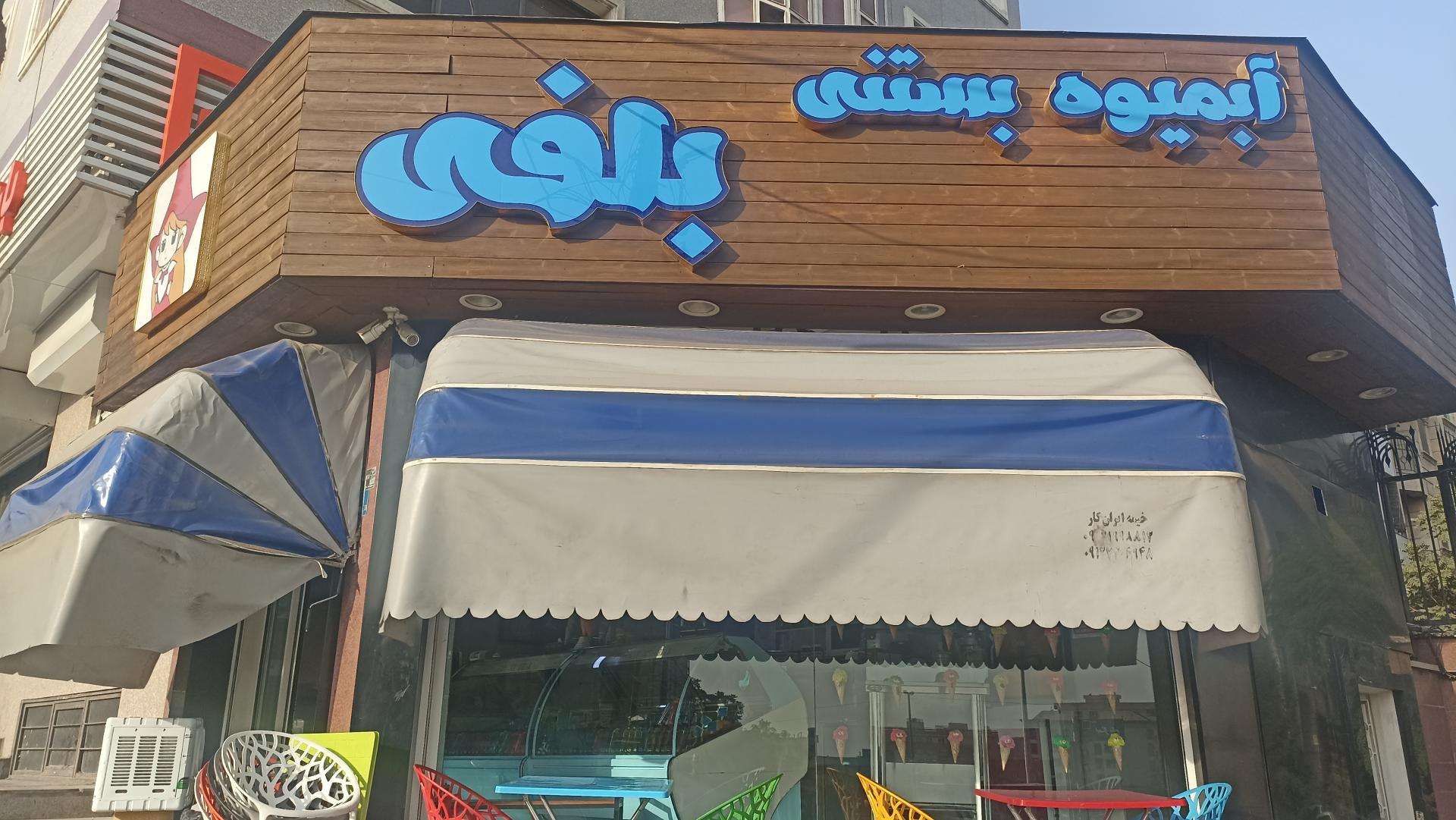 عکس آبمیوه بستنی بلفی