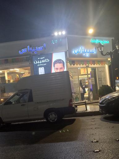 عکس سوپرمارکت اسپیناس