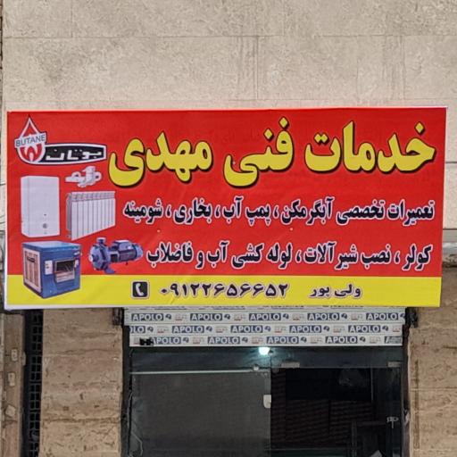 عکس خدمات فنی مهدی