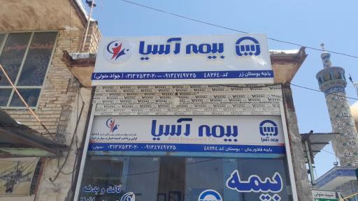 عکس بیمه آسیا شعبع متولی