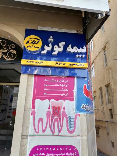 عکس بیمه کوثر نمایندگی جعفرپور 