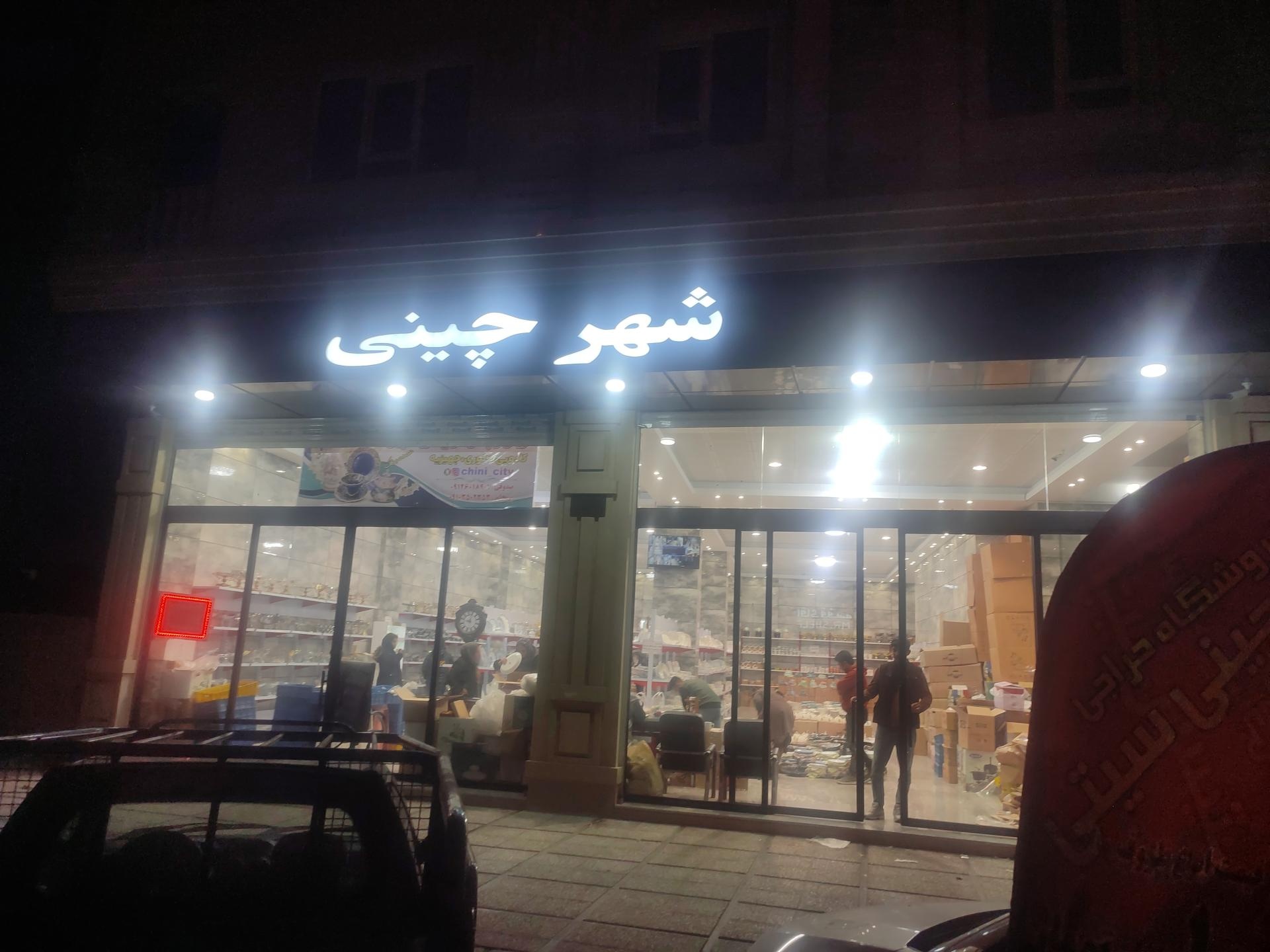 عکس شهر چینی