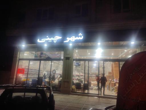 عکس شهر چینی