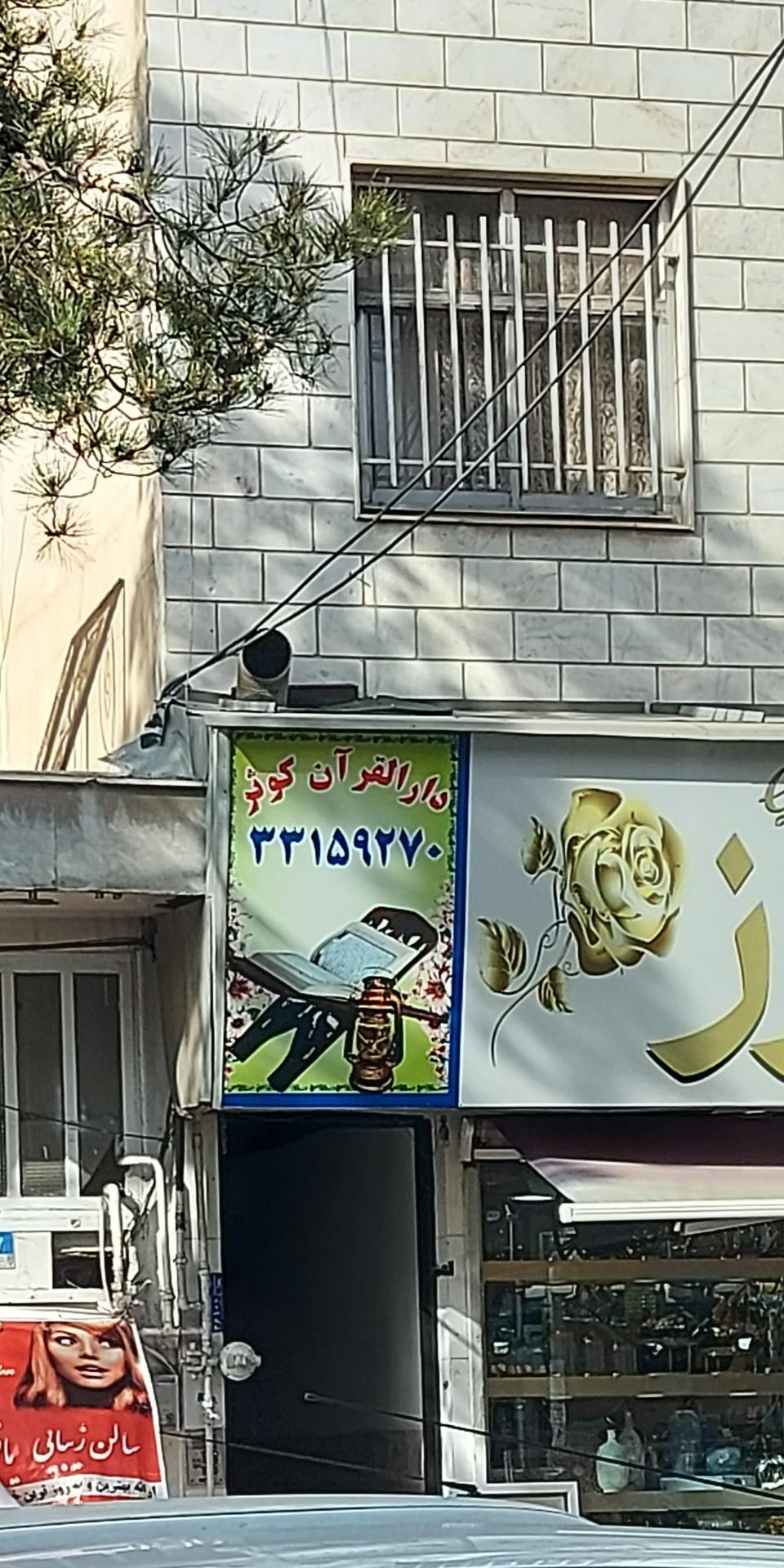 عکس دارالقرآن کوثر