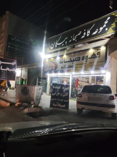 عکس کافه پیکان
