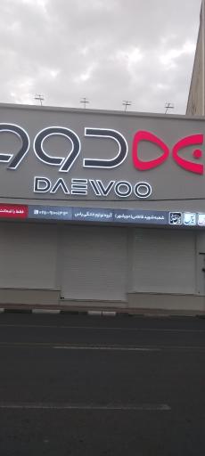 عکس فروشگاه دوو الکترونیک (خانه یاس)