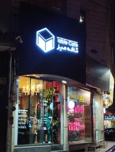 عکس کافه میز (شعبه راهنمایی) 