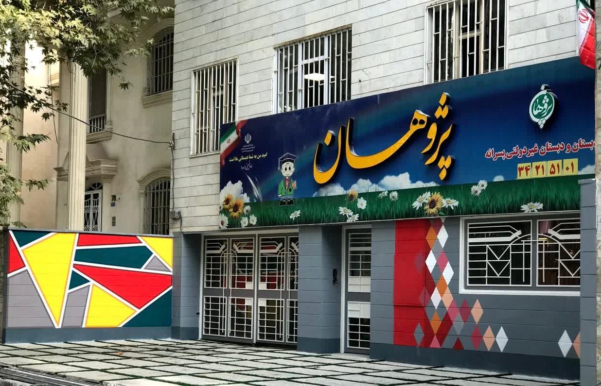 عکس پیش دبستانی و دبستان غیردولتی پسرانه پژوهان
