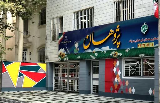 عکس پیش دبستانی و دبستان غیردولتی پسرانه پژوهان