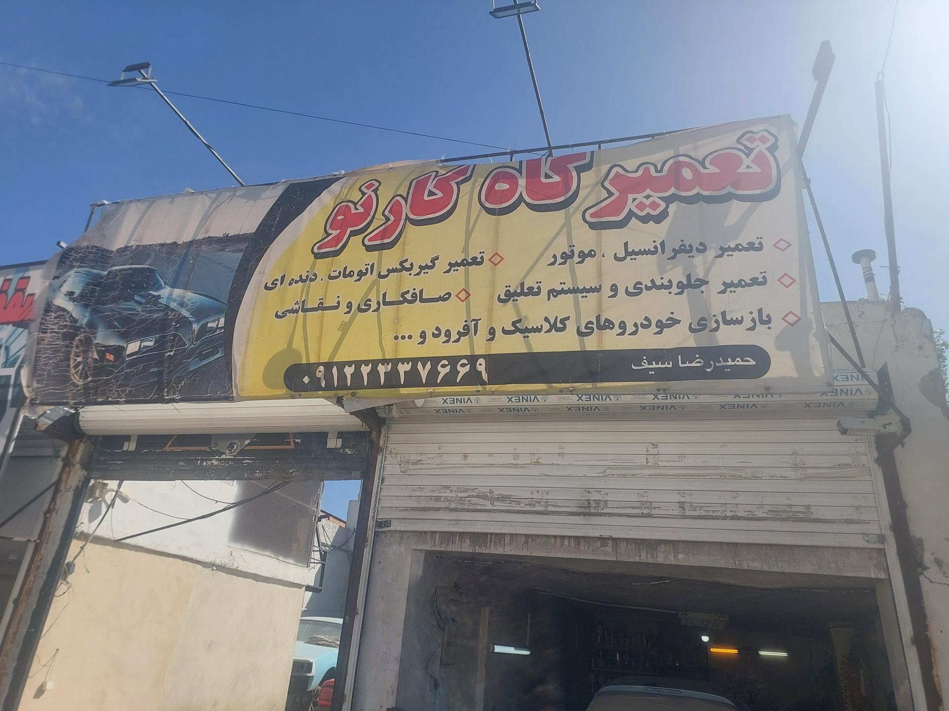 عکس تعمیرگاه کارنو