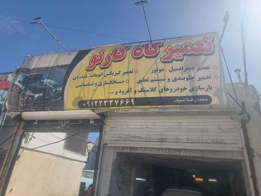 عکس تعمیرگاه کارنو