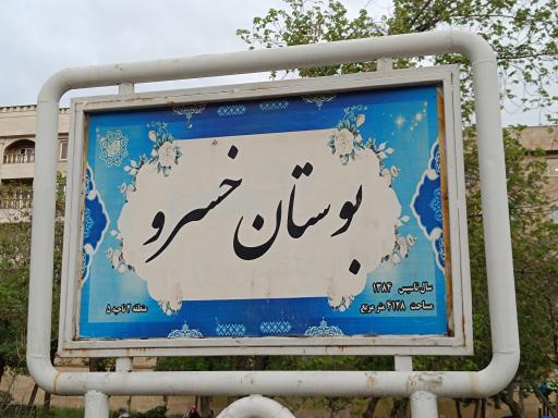 عکس بوستان خسرو