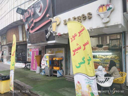 عکس آبمیوه و بستنی نرگس