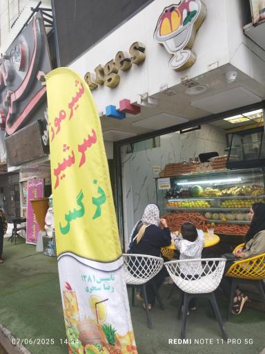 عکس آبمیوه و بستنی نرگس